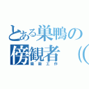 とある巣鴨の傍観者（か仮（隠蔽工作）