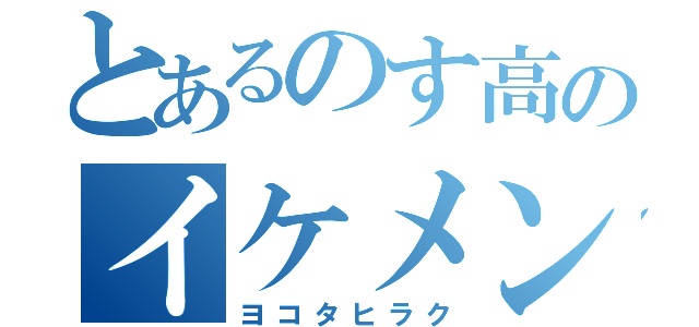 とあるのす高のイケメン（ヨコタヒラク）