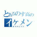 とあるのす高のイケメン（ヨコタヒラク）