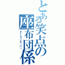 とある笑点の座布団係（クッションサーバー）