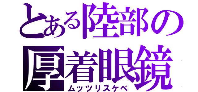 とある陸部の厚着眼鏡（ムッツリスケベ）