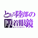 とある陸部の厚着眼鏡（ムッツリスケベ）