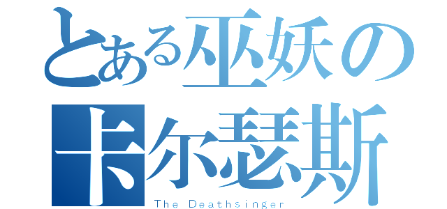 とある巫妖の卡尔瑟斯（Ｔｈｅ Ｄｅａｔｈｓｉｎｇｅｒ）