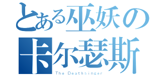 とある巫妖の卡尔瑟斯（Ｔｈｅ Ｄｅａｔｈｓｉｎｇｅｒ）