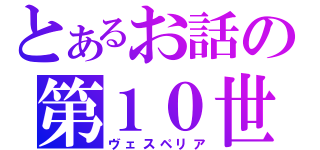 とあるお話の第１０世界（ヴェスペリア）