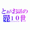 とあるお話の第１０世界（ヴェスペリア）