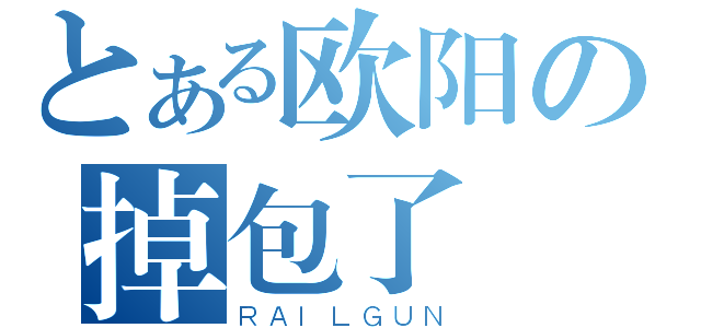 とある欧阳の掉包了（ＲＡＩＬＧＵＮ）