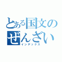 とある国文のぜんざい屋（インデックス）