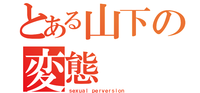 とある山下の変態（ｓｅｘｕａｌ ｐｅｒｖｅｒｓｉｏｎ ）