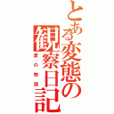 とある変態の観察日記（涙の物語）