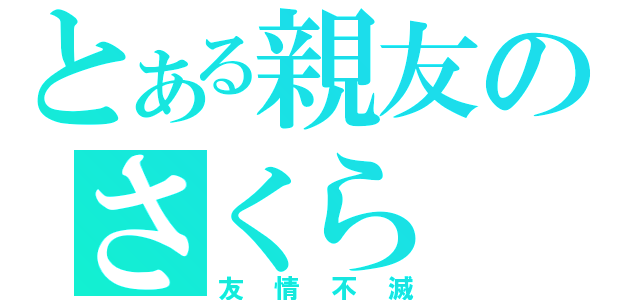 とある親友のさくら（友情不滅）