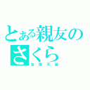 とある親友のさくら（友情不滅）