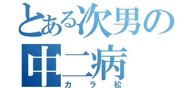 とある次男の中二病（カラ松）