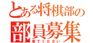 とある将棋部の部員募集（来てください）