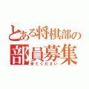 とある将棋部の部員募集（来てください）