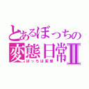 とあるぼっちの変態日常Ⅱ（ぼっちは変態）