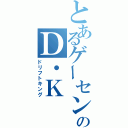 とあるゲーセンのＤ・Ｋ（ドリフトキング）