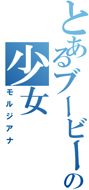 とあるブービーの嫁の少女（モルジアナ）
