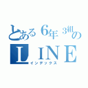 とある６年３組のＬＩＮＥ（インデックス）