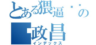 とある猥逼琐琐の赵政昌（インデックス）