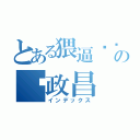 とある猥逼琐琐の赵政昌（インデックス）