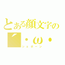 とある顔文字の´・ω・（ショボーン）