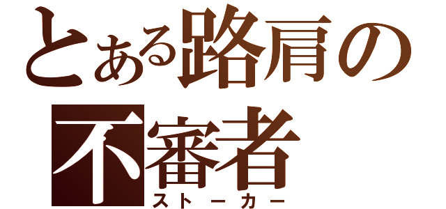 とある路肩の不審者（ストーカー）