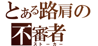 とある路肩の不審者（ストーカー）