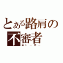 とある路肩の不審者（ストーカー）