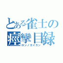 とある雀士の痙攣目録（ロンノカイカン）