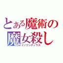 とある魔術の魔女殺し（イノケンティウス）