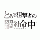 とある狙撃者の絶対命中（ヘッドショット）