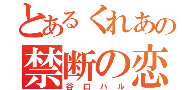 とあるくれあの禁断の恋（谷口ハル）