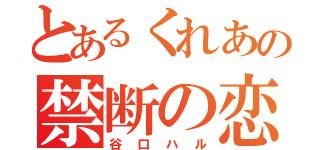 とあるくれあの禁断の恋（谷口ハル）