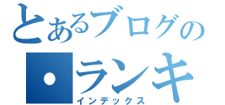 とあるブログの・ランキン（インデックス）