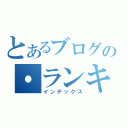 とあるブログの・ランキン（インデックス）