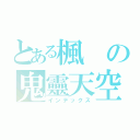 とある楓の鬼靈天空（インデックス）