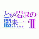 とある岩叔の快来一发Ⅱ（漫游星議院）