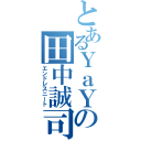 とあるＹａＹａの田中誠司（エンドレスニート）