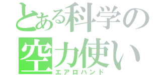 とある科学の空力使い（エアロハンド）