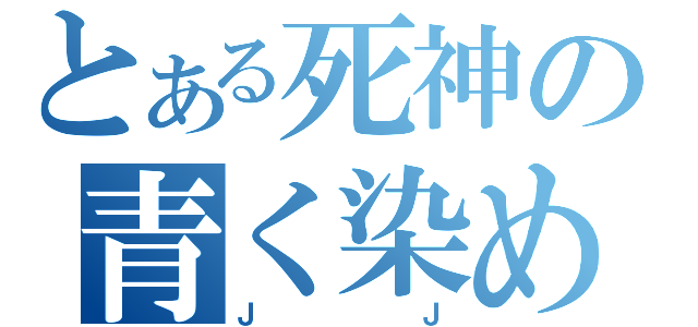 とある死神の青く染めます （ＪＪ）