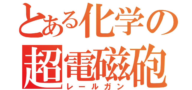 とある化学の超電磁砲 Ｆ（レールガン）