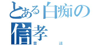 とある白痴の信孝（曹迷）