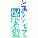 とあるブブゼラの爆音炸裂（製作費２１０円）