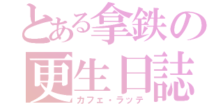 とある拿鉄の更生日誌（カフェ・ラッテ）