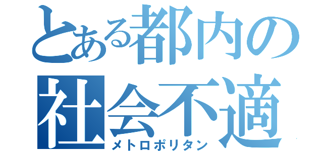 とある都内の社会不適合大学（メトロポリタン）