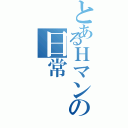 とあるＨマンの日常Ⅱ（）