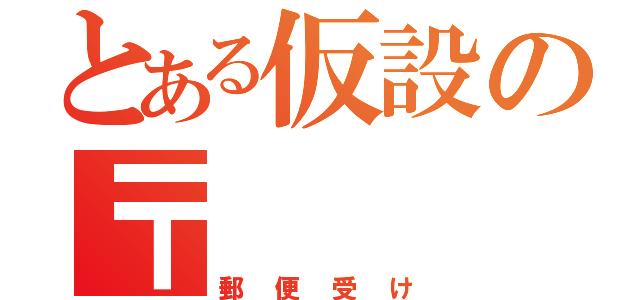 とある仮設の〒（郵便受け）