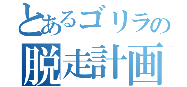 とあるゴリラの脱走計画（）