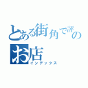 とある街角で評判のお店（インデックス）